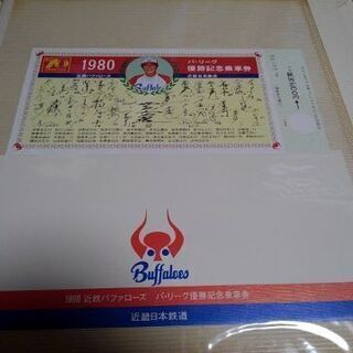 近鉄バファローズ優勝記念乗車券プラスファンブック