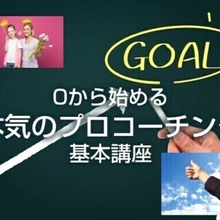 1/25(土)0から始める本気のプロコーチング基本講座【実践型基...