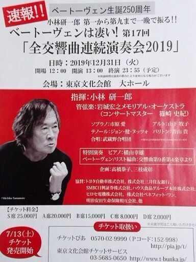 12/31 ベートーヴェン 全交響曲連続演奏会