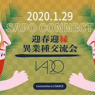 【繋がる】SAPO CONNECT 2020開催【不定期開催】