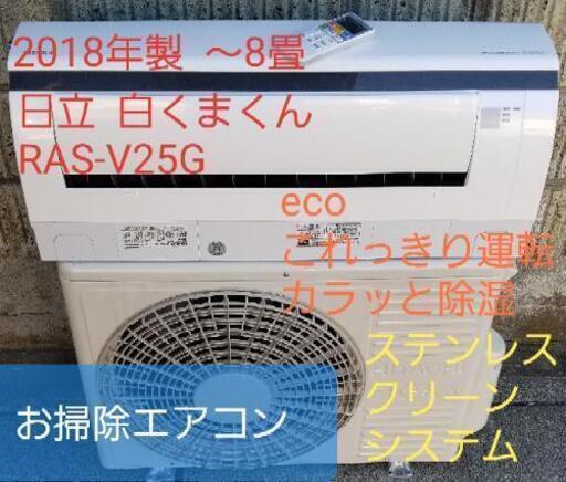 ご予約中◎設置込み❗2018年製、日立 白くまくん RAS-V25G ～8畳