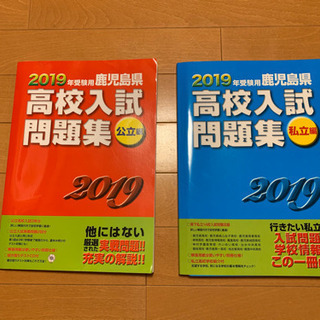 2019 年度鹿児島県高校入試問題集　公立編・私立編2冊セット　...