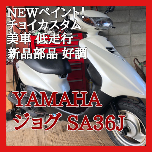 ☆安心の点検軽整備.動画☆ヤマハ ジョグ☆NEWペイント！新品部品！綺麗で状態の良い車両をお探しの方はコレ！！