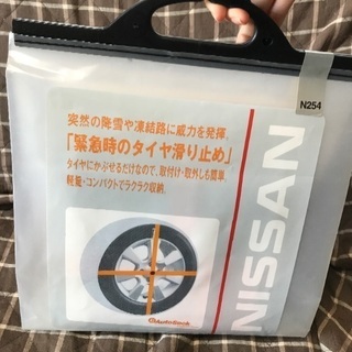 NISSAN タイヤ滑り止め　新品未使用
