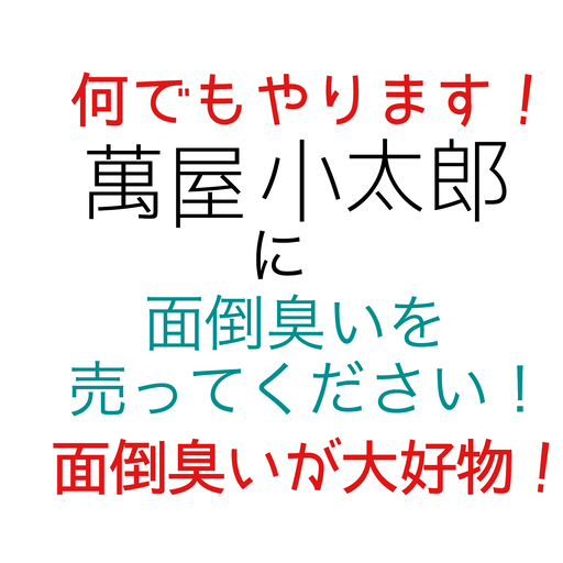 転職50回の男 あなたの面倒臭いを売ってください 萬屋小太郎 面倒臭いが大好物 オツカレ 手もみ 各務原の便利屋の無料広告 無料掲載の掲示板 ジモティー 転職50回の男 あなたの面倒臭いを売ってください 萬屋小太郎 面倒臭いが大好物 オツカレ 手もみ 各務原の便利屋の無料広告 無料掲載の掲示板 ジモティー