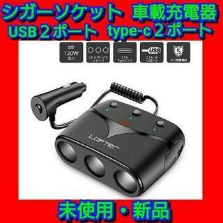 【最終セール！】シガーソケット車載充電器 USB2ポート+Typ...