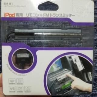 ipod専用　リモコン&FMトランスリミッター