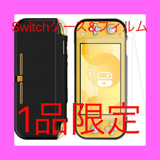[新品・未開封] Switch Lite ケース+ 2枚 保護フィルム