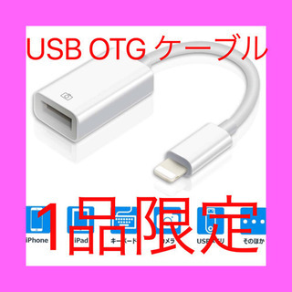[新品・未開封] Lighting USB OTG ケーブル W...