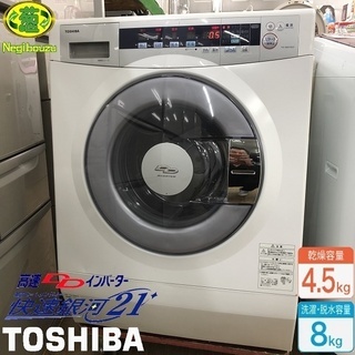 美品【 TOSHIBA 】東芝 洗濯8.0㎏/乾燥4.5㎏ ドラ...