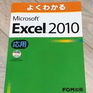 Microsoft Excel2010応用(CD-ROM付き)