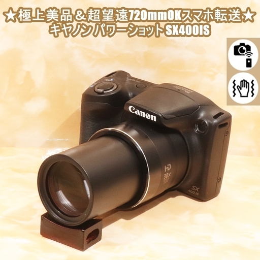 ★極上美品＆超望遠720mmOKスマホ転送★キヤノン パワーショット SX400IS