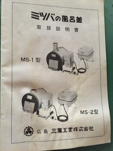三葉風呂釜取扱説明書  MS-1 MS-2
