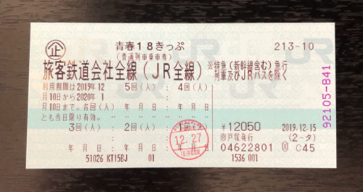 ★2020年1月10日まで★ 青春18きっぷ 4回(人)分 返却不要