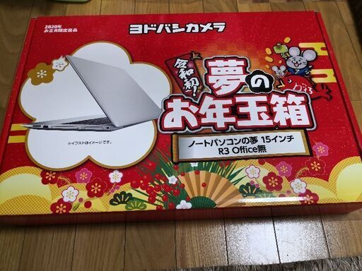 絶賛 ヨドバシカメラ 福袋 夢のお年玉箱 ノートパソコンの夢 15インチR