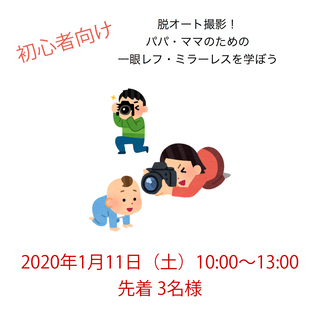 【西尾市・1月11日】3時間でマニュアルで撮れるようになる！ パ...