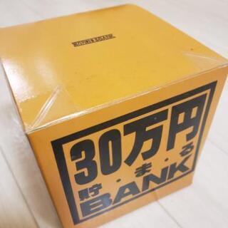 【取引済み】雑貨 貯金箱 30万円貯まるBANK