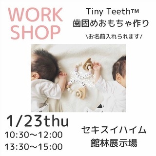 【1/23(木)館林市初開催】 TinyTeeth™️歯固め作り...