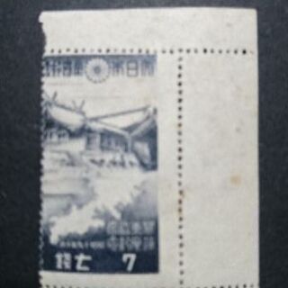関東神宮 ７銭 目打ズレエラー切手
