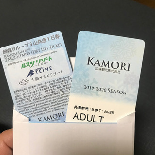 21-22大人1日券 ルスツ テイネ サホロ 加森3山共通1日券リフト券 加