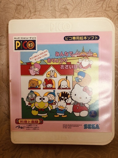 Pico ピコ セガsega みんなでおりょうりおさいほうサンリオピューロランドピコ専用絵本ソフト どんぐりんこ 函館のテレビゲーム その他 の中古あげます 譲ります ジモティーで不用品の処分