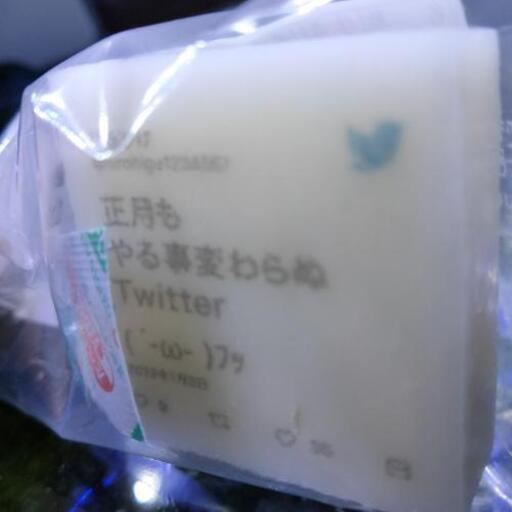 Twitter社の正月ノベルティの切り餅 Taka 大島のその他の中古あげます 譲ります ジモティーで不用品の処分