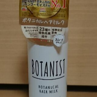未使用 ボタニスト ボタニカルヘアミルク