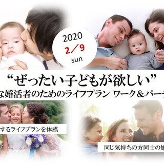 2.09 sun ぜったい子供が欲しい！ライフプランワーク＆パーティー