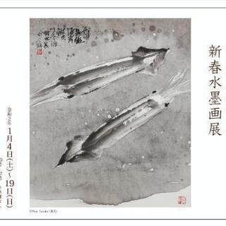 新春水墨画展