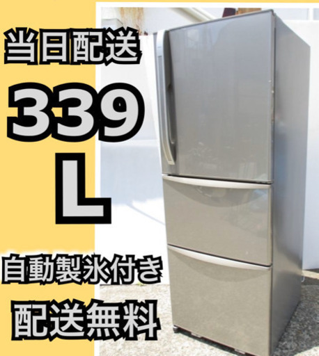 配送無料自動製氷付き冷蔵庫⭐️339L 大型入荷‼️