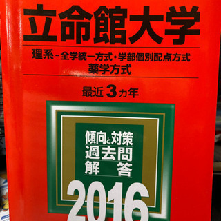 立命館大学 2016 赤本