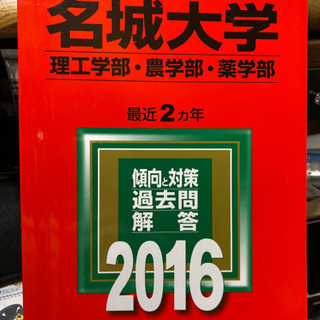 名城大学 2016 赤本