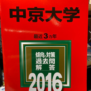 中京大学 2016 赤本