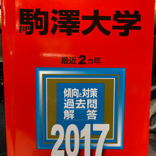 駒澤大学 2017 赤本