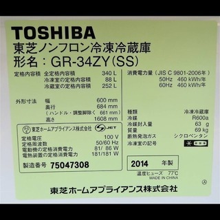 東芝《自動製氷機能付き3ドア冷蔵庫》GR-34ZY(SS)　340L　2014年製