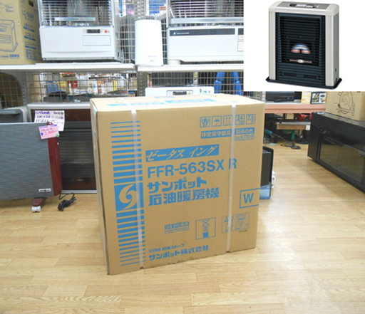 新品 サンポット FFストーブ FFR-563SX R ゼータスイング 木造15畳 コンクリート23畳 シェルブロンド FF式石油暖房機 ☆ PayPay(ペイペイ)決済可能 ☆ 札幌市 清田区 平岡