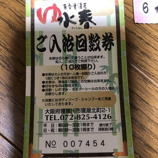 東香里 水春 入浴と岩盤浴の回数券