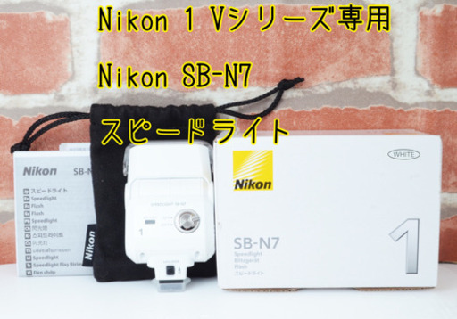 未使用級●スピードライト●ニコン Vシリーズ専用●Nikon SB-N7 ゆうパック代引き発送！送料、代引き手数料無料！