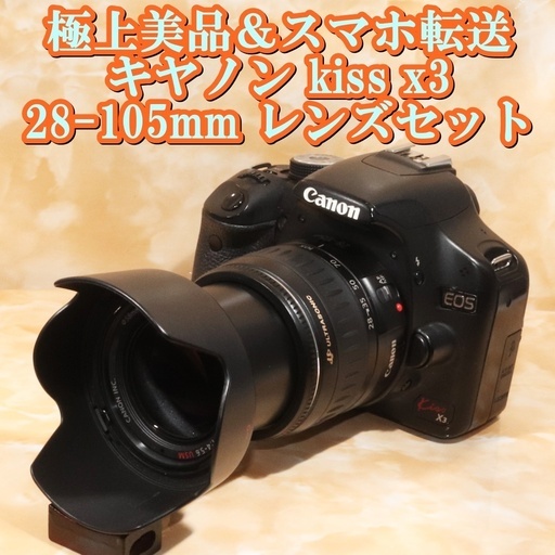 ★極上美品＆スマホ転送★キヤノン kiss x3 28-105ｍｍ レンズセット