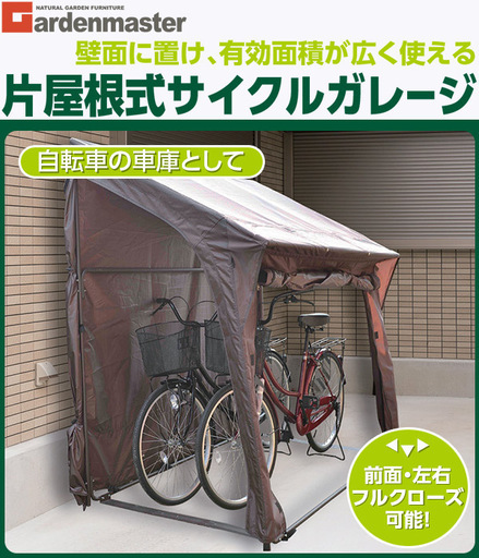 【未使用・未開封　新品！！】山善(YAMAZEN) ガーデンマスター 片屋根式サイクルガレージ