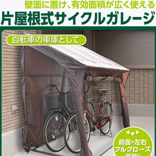 【未使用・未開封　新品！！】山善(YAMAZEN) ガーデンマスター 片屋根式サイクルガレージ