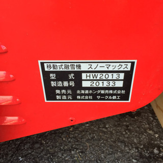 3.5万で成約‼️ありがとうございます‼️早い者勝ち メンテ済み ワンシーズン保証 ホンダ スノーマックス スノーメルター 融雪機