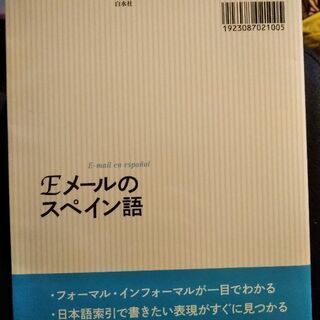 ISBN9784560086506Eメールのスペイン語