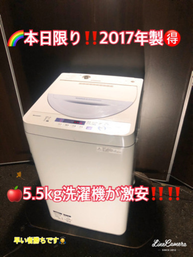 早い者勝ち♥️2017年製‼️5.5kg激安✨当日配送長期保証‼️