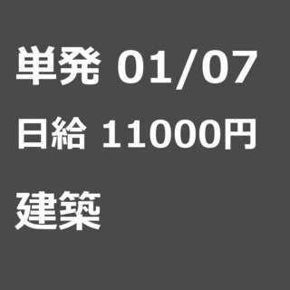 【急募】 01月07日/単発/日払い/渋谷区:【日払いＯＫ】欠員...
