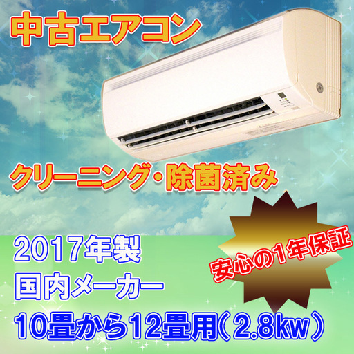 中古　ルーム エアコン　10畳用　2.8ｋｗ　■取付工事費込　2017年製