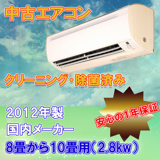中古　ルーム エアコン　10畳用　2.8ｋｗ　■取付工事費込　2012年製