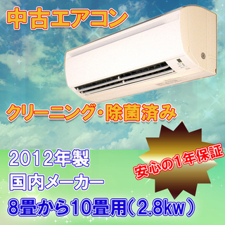 中古 ルーム エアコン 10畳用 2.8kw □取付工事費込 2012年製