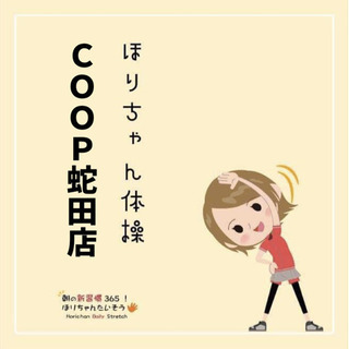 ほりちゃん体操　COOP蛇田店　1／6開催！