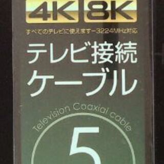テレビ接続ケーブル４K8K対応（5m ）